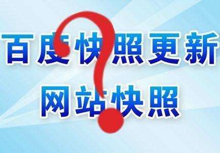 網(wǎng)站快照長時間不更新的原因有哪些？