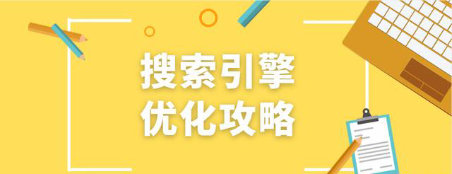 SEO小知識：搜索優(yōu)化是什么，怎么做好！