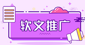 如何借助軟文打造網(wǎng)站品牌