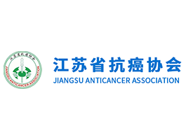 江蘇省抗癌協(xié)會(huì)