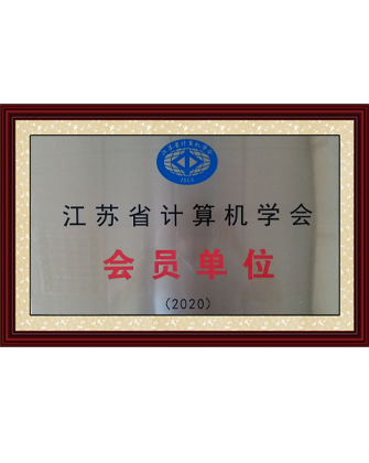 江蘇省計算機學會單位會員