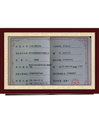 江蘇省計算機學會單位會員
