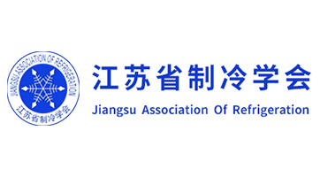 江蘇省制冷學(xué)會(huì)