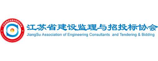 江蘇省建設(shè)監(jiān)理與招投標(biāo)協(xié)會(huì)