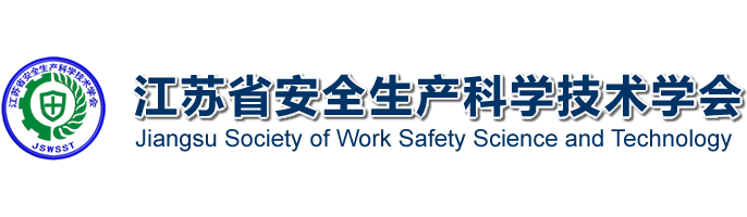 江蘇省安全生產(chǎn)科學(xué)技術(shù)學(xué)會(huì)
