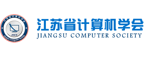 江蘇省計(jì)算機(jī)學(xué)會