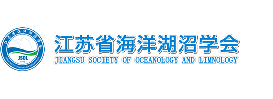 江蘇省海洋湖沼學(xué)會