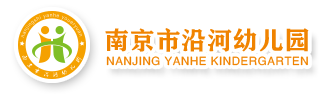 南京市沿河幼兒園