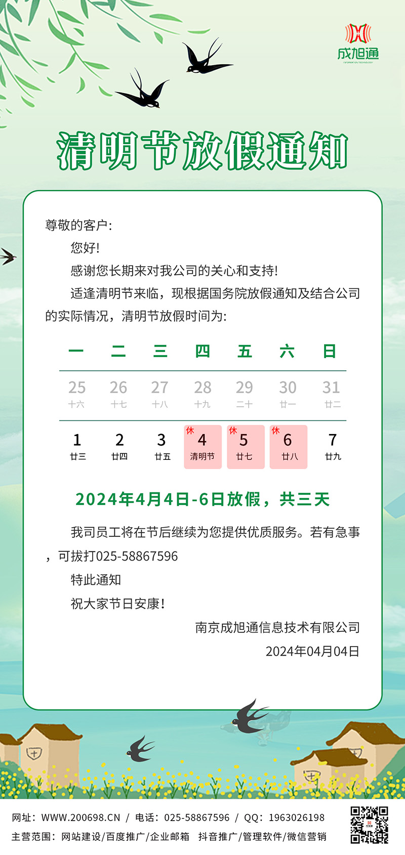 清明節(jié)放假通知